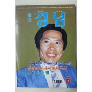 1989년 월간 경남 6월호