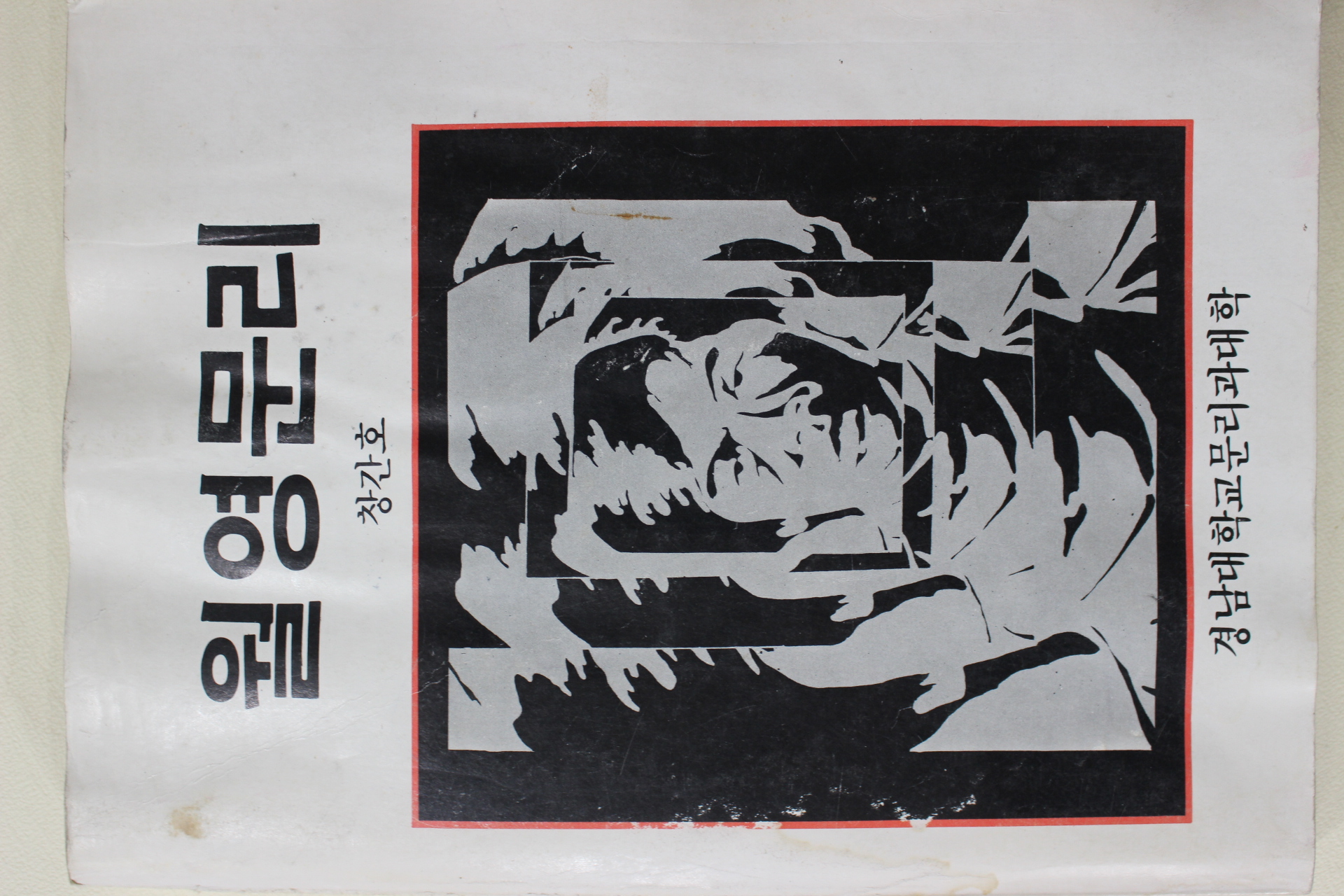 1984년 경남대학교 월영문리 창간호