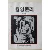 1984년 경남대학교 월영문리 창간호