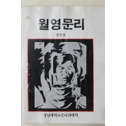 1984년 경남대학교 월영문리 창간호