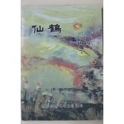 1989년 진주제일여자고등학교 선학 창간호