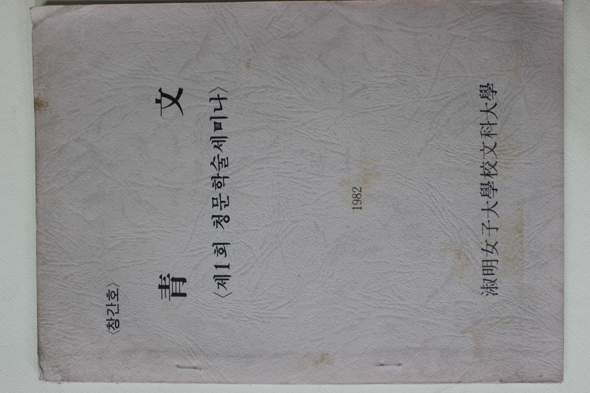 1982년 숙명여자대학교 청문 창간호