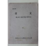 1982년 숙명여자대학교 청문 창간호