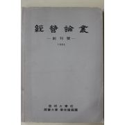 1983년 계명대학교 경영논총 창간호