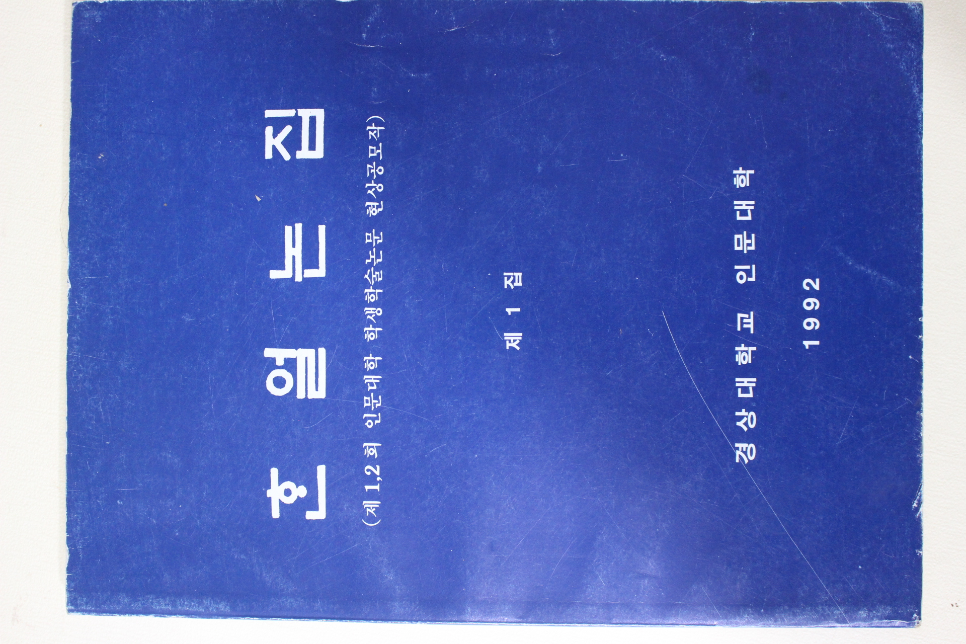 1992년 경상대학교 한얼논집 제1집 창간호
