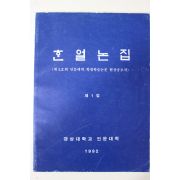 1992년 경상대학교 한얼논집 제1집 창간호