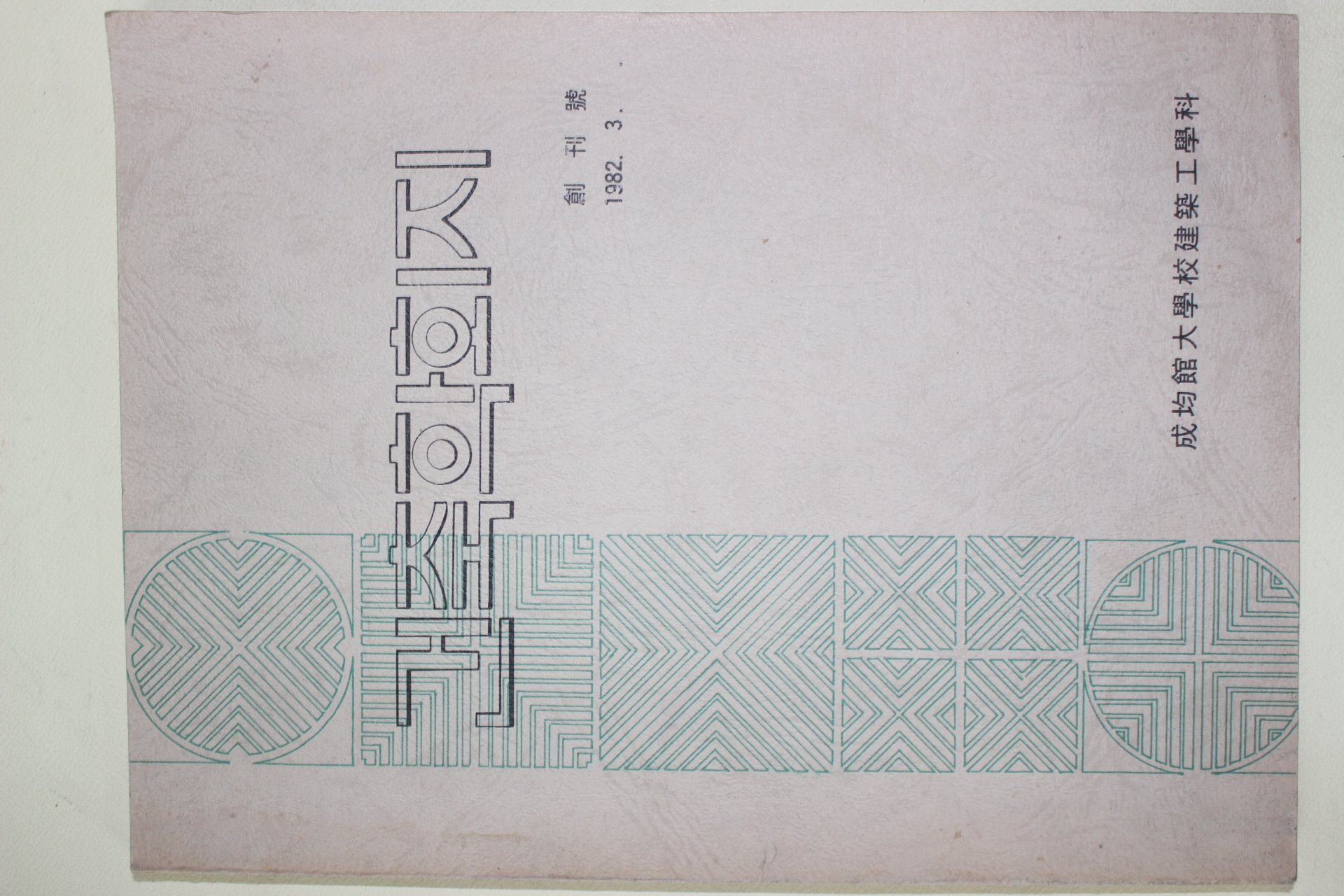 1982년 성균관대학교 건축학회지 창간호