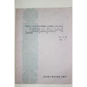 1982년 성균관대학교 건축학회지 창간호