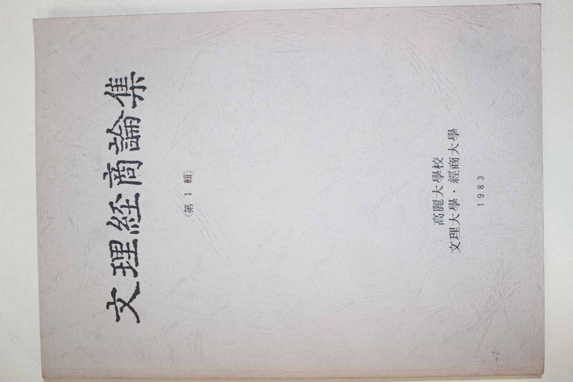 1983년 고려대학교 문리경상논집 제1집 창간호