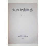 1983년 고려대학교 문리경상논집 제1집 창간호