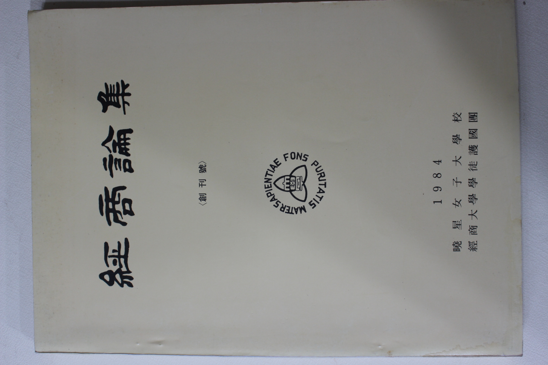 1984년 효성여자대학교 경상논집 창간호