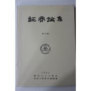 1984년 효성여자대학교 경상논집 창간호