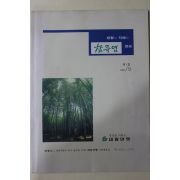1993년 대림양행 참죽염 제1호 창간호