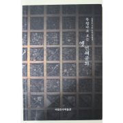 2004년초판 국립진주박물관 목활자로 보는 옛 인쇄문화