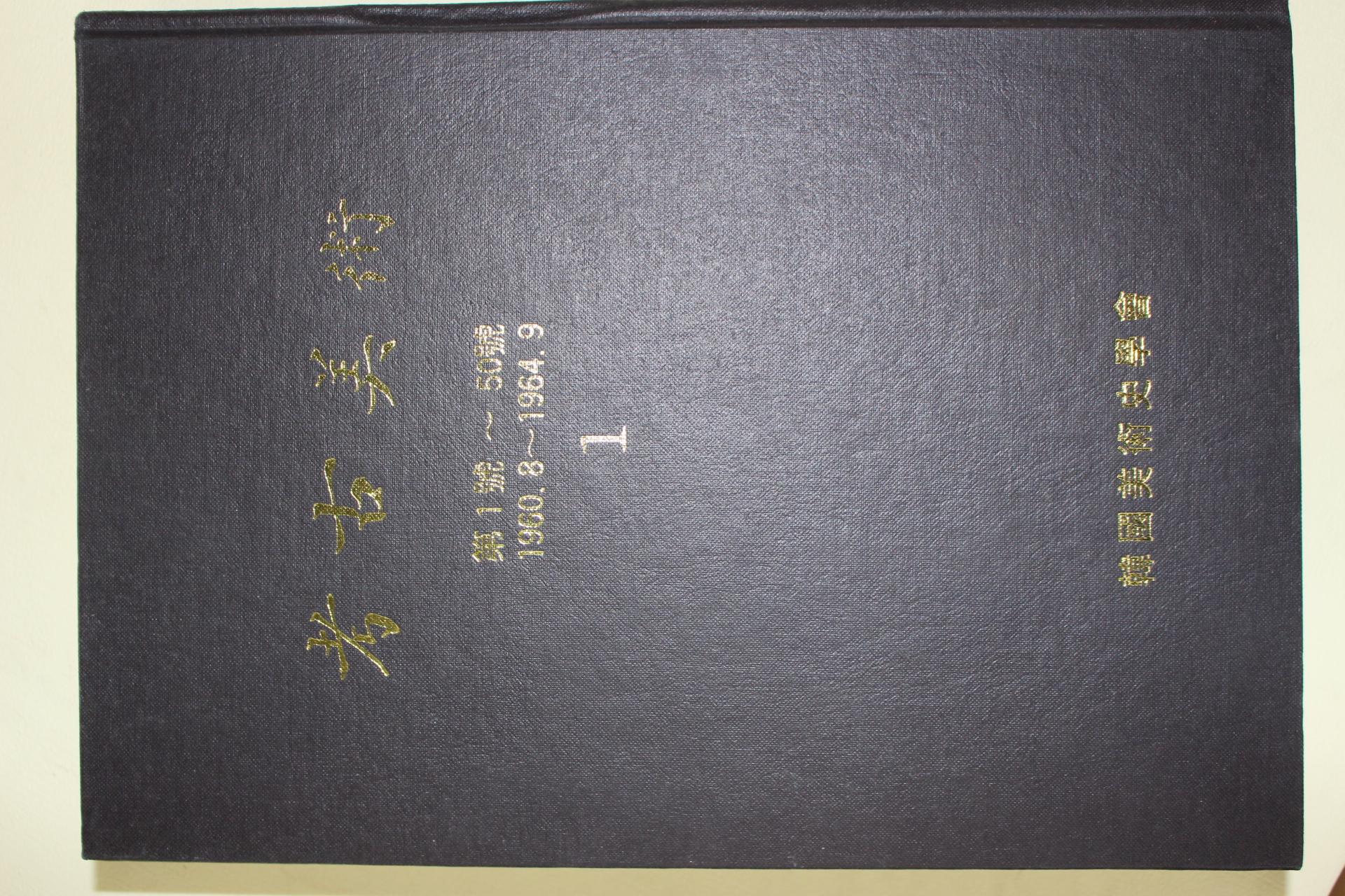 1990년 한국미술사학회 고고미술 1