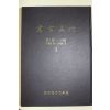 1990년 한국미술사학회 고고미술 1