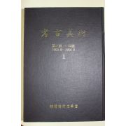 1990년 한국미술사학회 고고미술 1