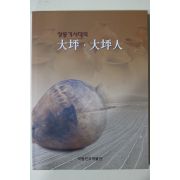 2002년 국립진주박물관 청동기시대의 대평 대평인