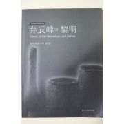 2003년초판 국립김해박물관 변진한의 여명