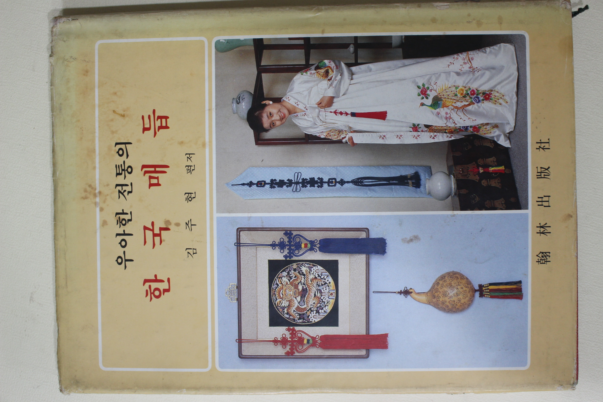 1981년초판 김주현 우아한 전통의 한국매듭