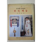 1981년초판 김주현 우아한 전통의 한국매듭