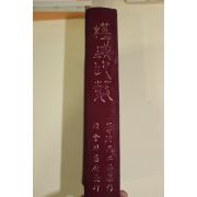 1968년초판 오세창(吳世昌) 근역인수(槿域印藪)