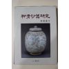 1986년초판 강경숙(姜敬淑) 분청사기연구(粉靑沙器硏究)