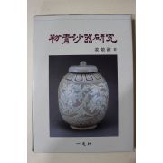 1986년초판 강경숙(姜敬淑) 분청사기연구(粉靑沙器硏究)
