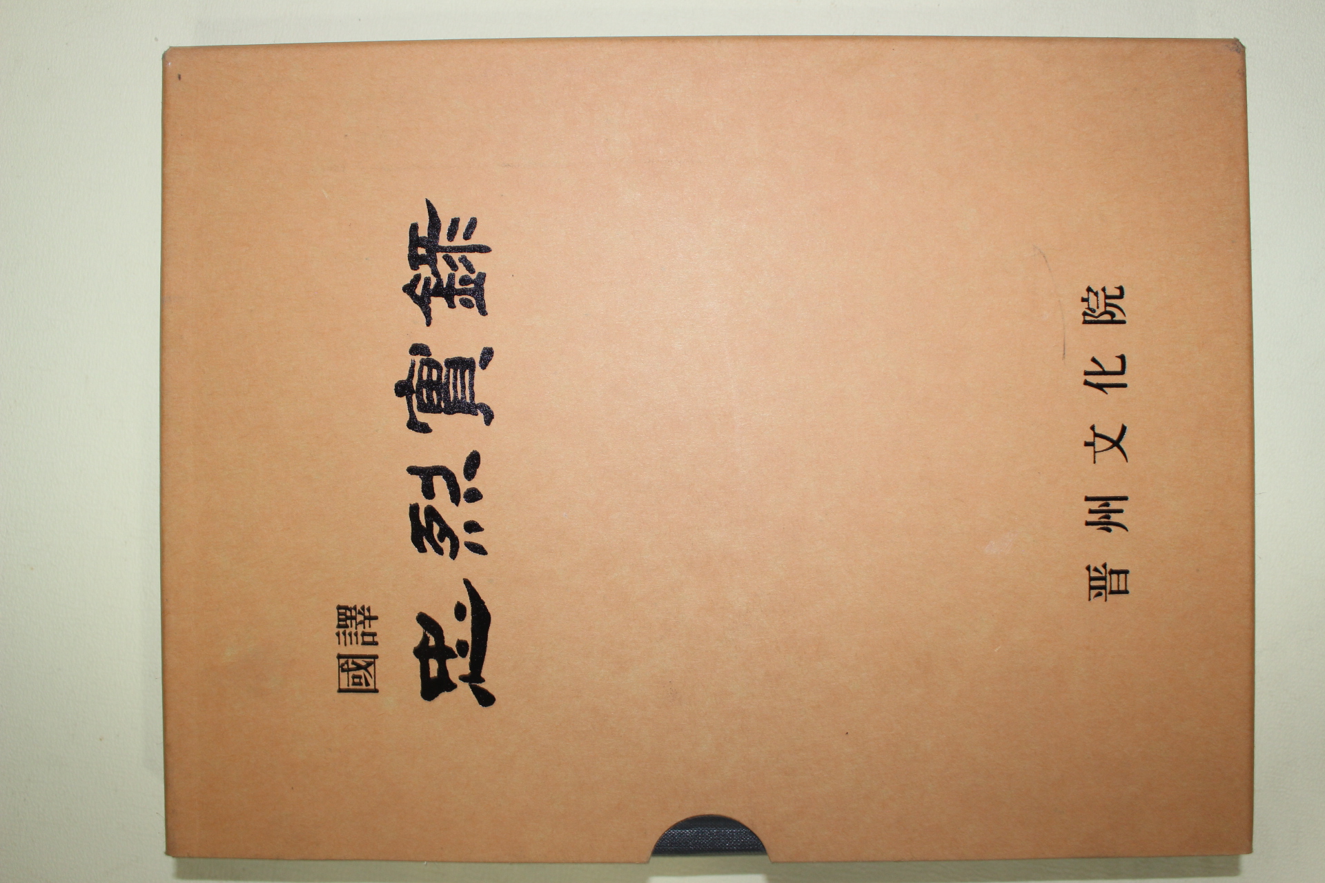 2005년 임진왜란때 진주성전투 충의열사 국역 충렬실록(忠烈實錄)