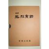 2005년 임진왜란때 진주성전투 충의열사 국역 충렬실록(忠烈實錄)