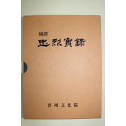 2005년 임진왜란때 진주성전투 충의열사 국역 충렬실록(忠烈實錄)