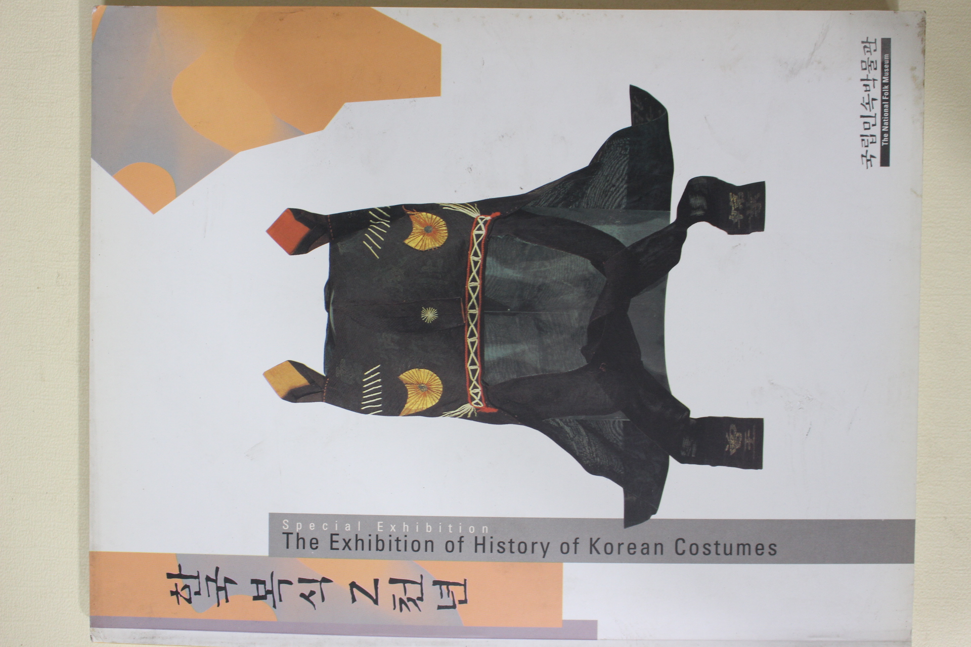 2002년 국립민속박물관 한국복식2천년 도록