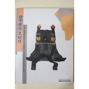 2002년 국립민속박물관 한국복식2천년 도록