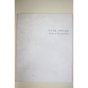 2007년 삼성미술관 한국미술 여백의 발견 도록