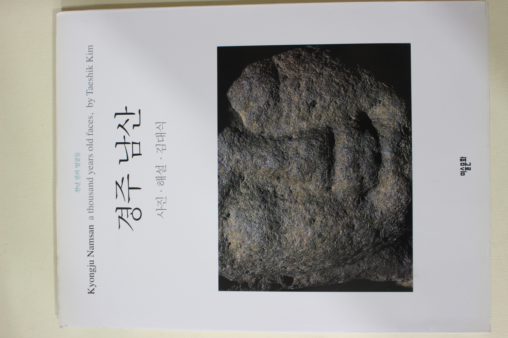 1999년 김대식 천년전의 얼굴들 경주 남산