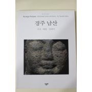1999년 김대식 천년전의 얼굴들 경주 남산