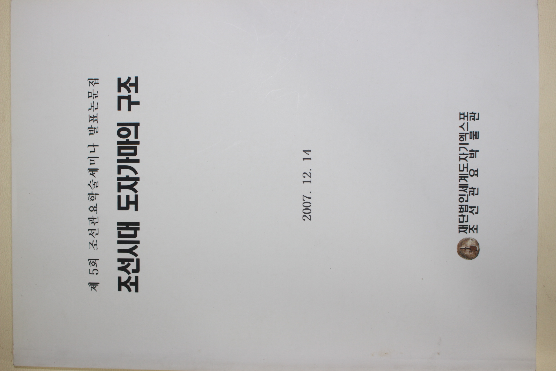 2007년 조선시대 도자가마의 구조