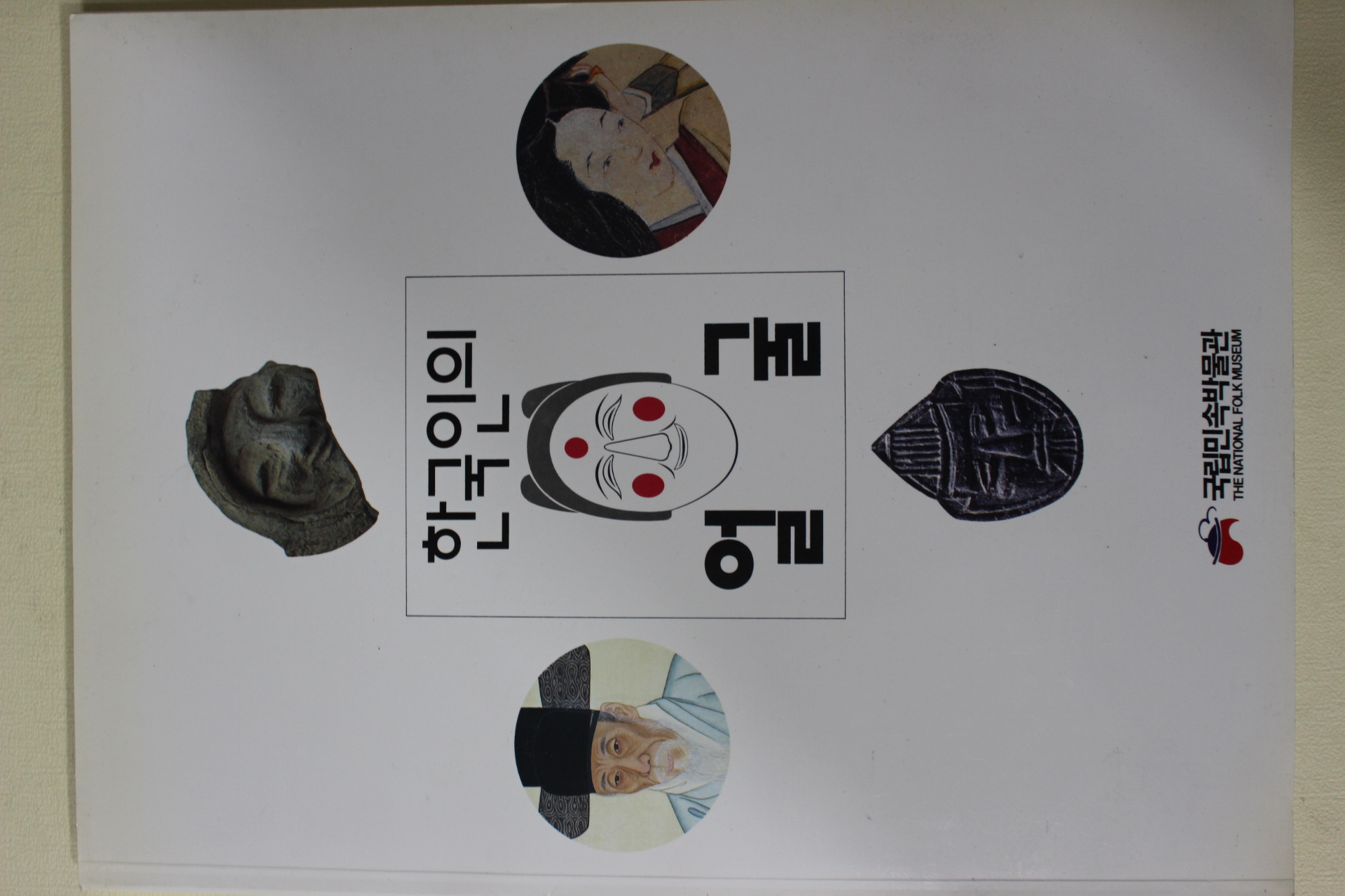 1994년 국립민속박물관 한국인의 얼굴