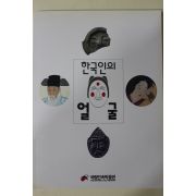 1994년 국립민속박물관 한국인의 얼굴
