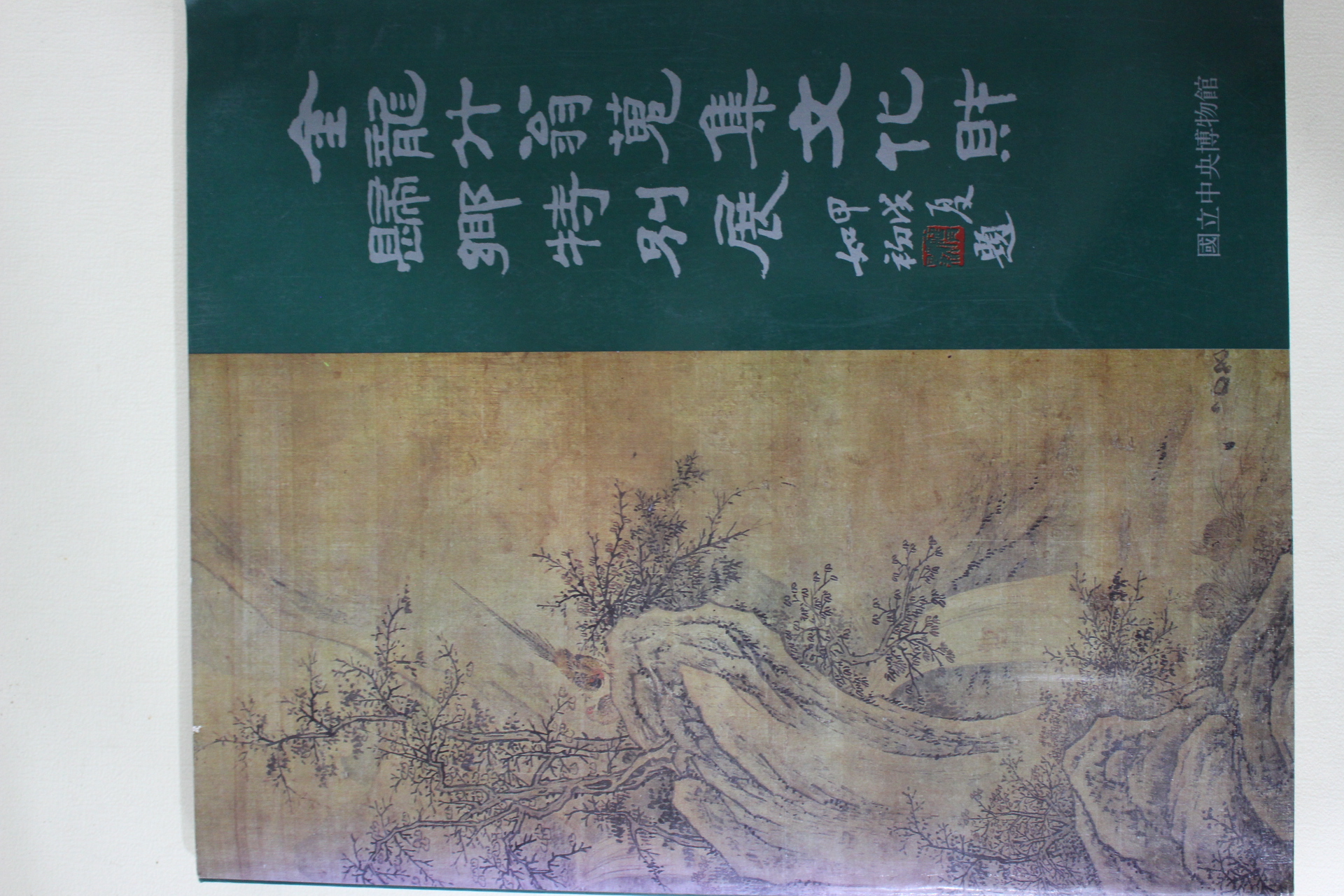 1994년 김용두옹 수집문화재 귀향특별전 도록