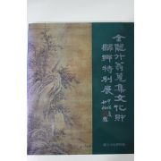 1994년 김용두옹 수집문화재 귀향특별전 도록