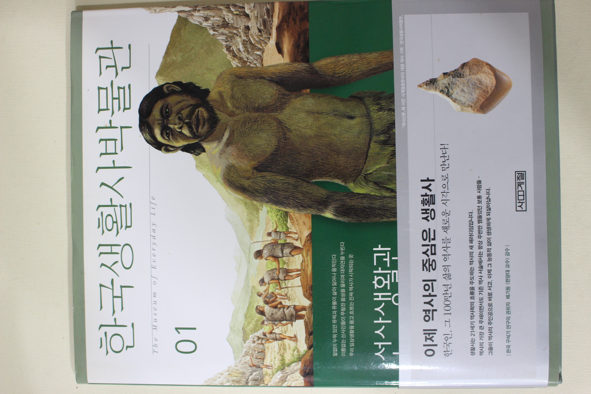 2000년초판 한국생활사박물관 선사생활관 도록