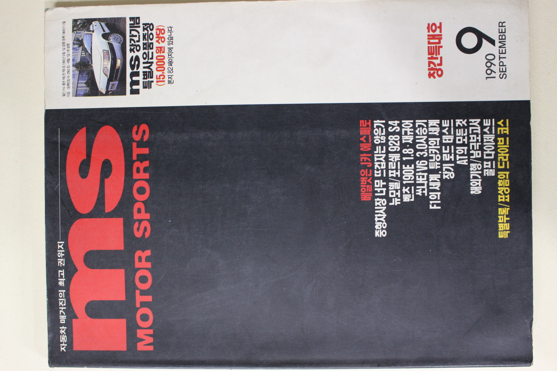 1990년 MS MOTOR SPORTS 모터 스포츠 창간호
