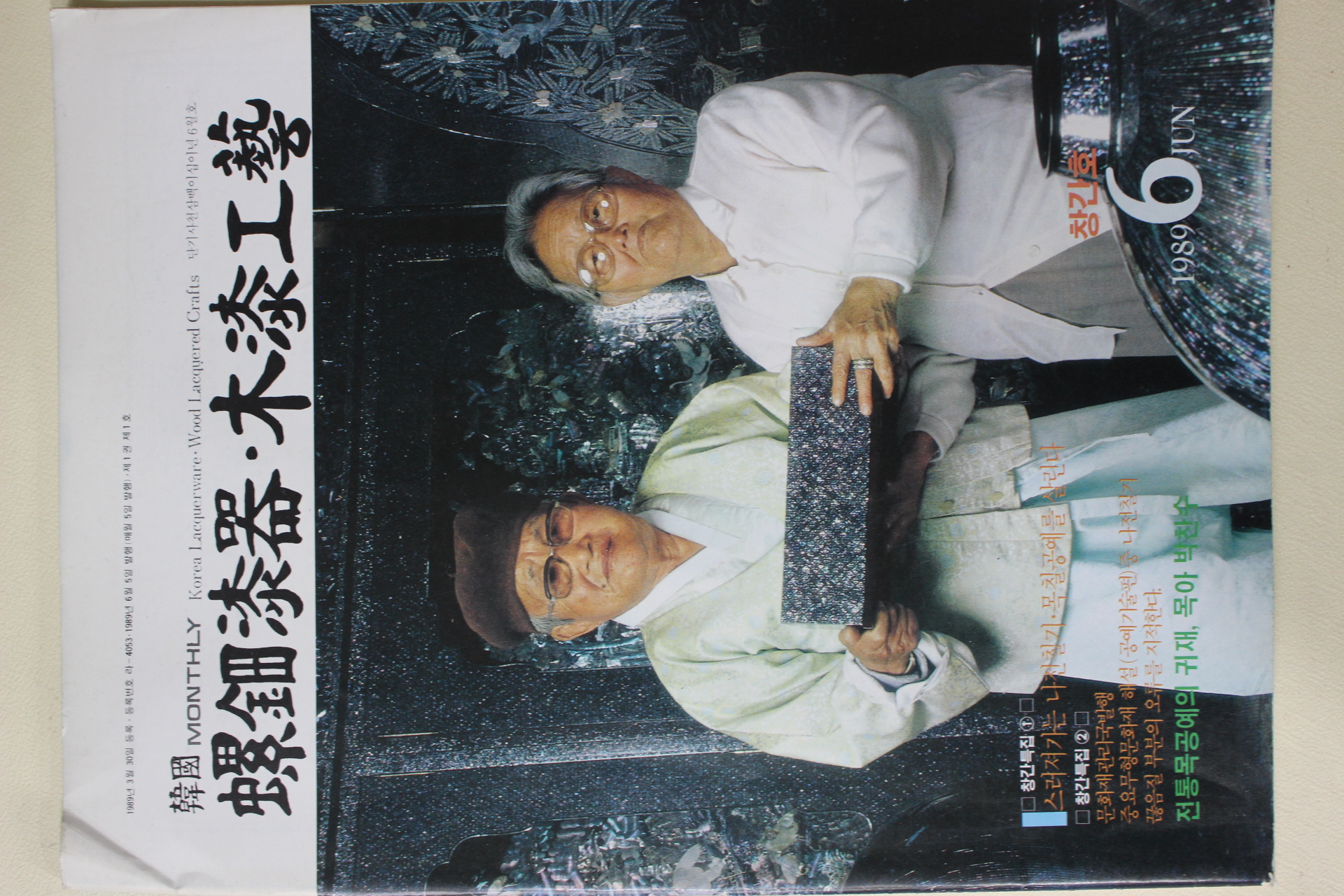 1989년 한국 나전칠기,목칠공예 창간호