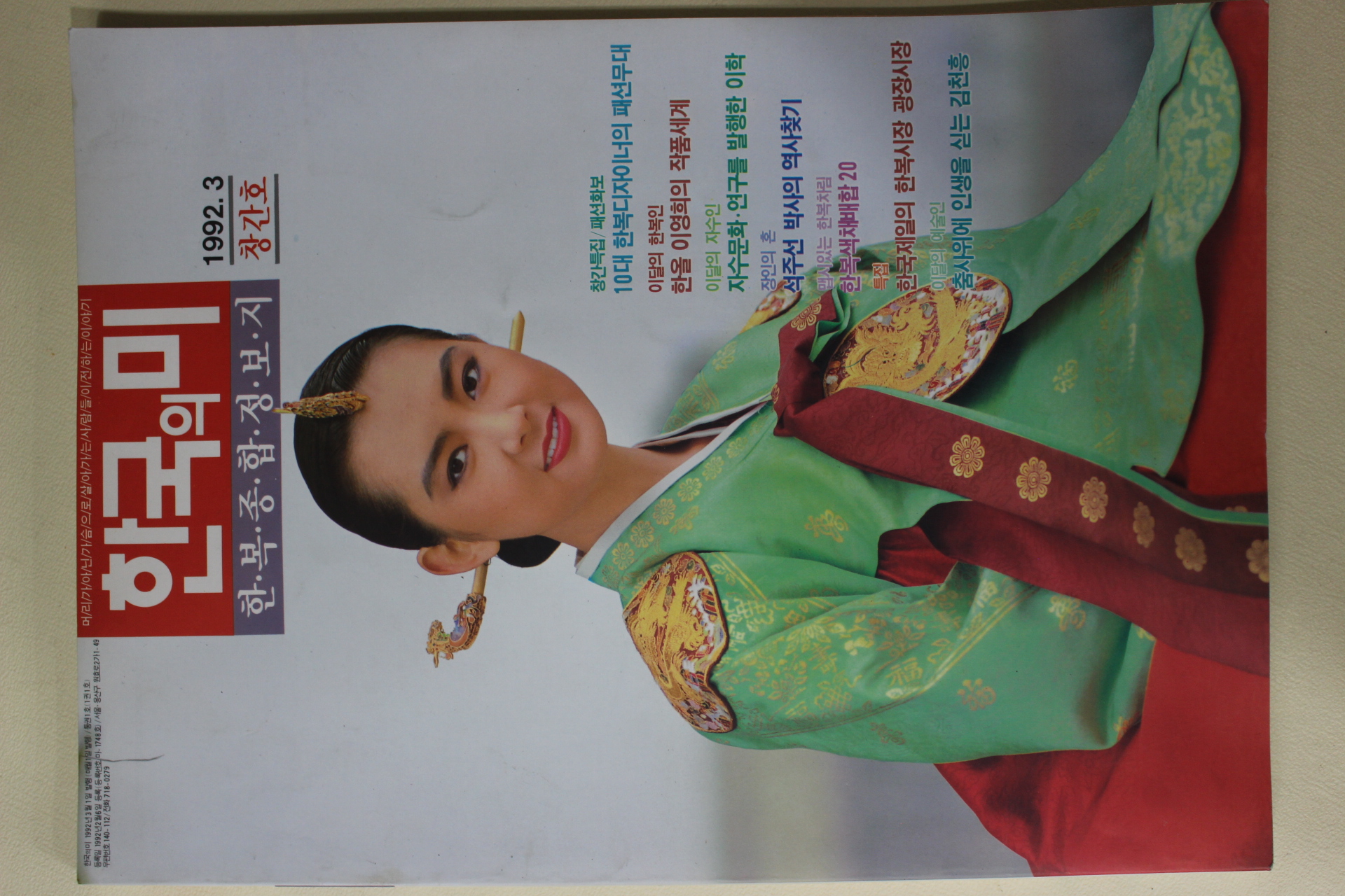 1992년 한국의 미 창간호