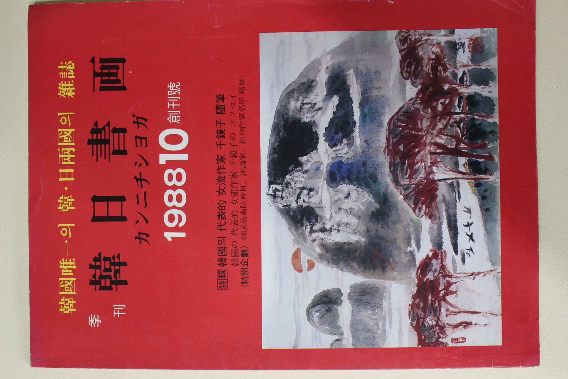 1988년 계간 한일서화 창간호