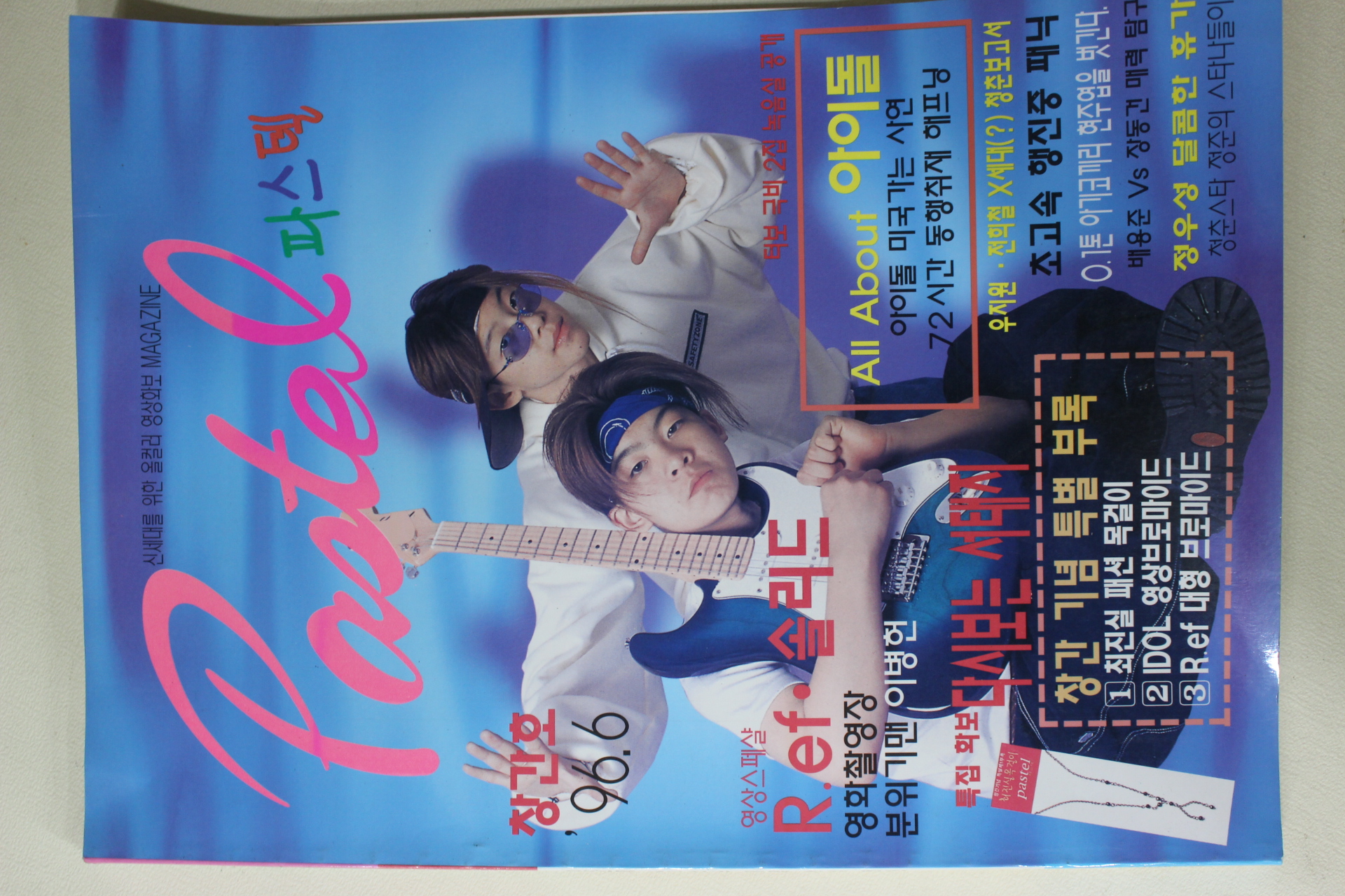 1996년 파스텔 창간호