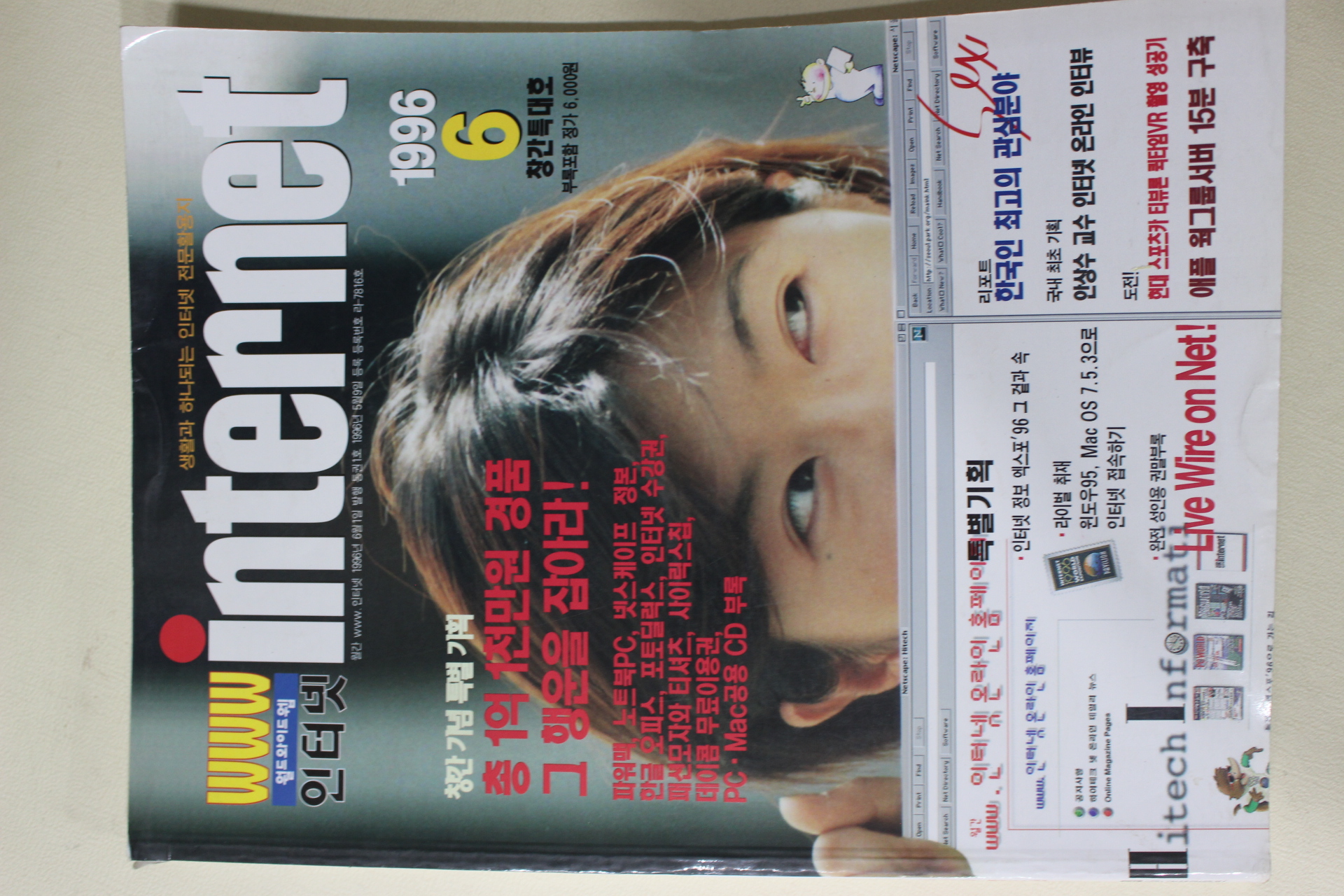 1996년 월드와드웹 인터넷 창간호