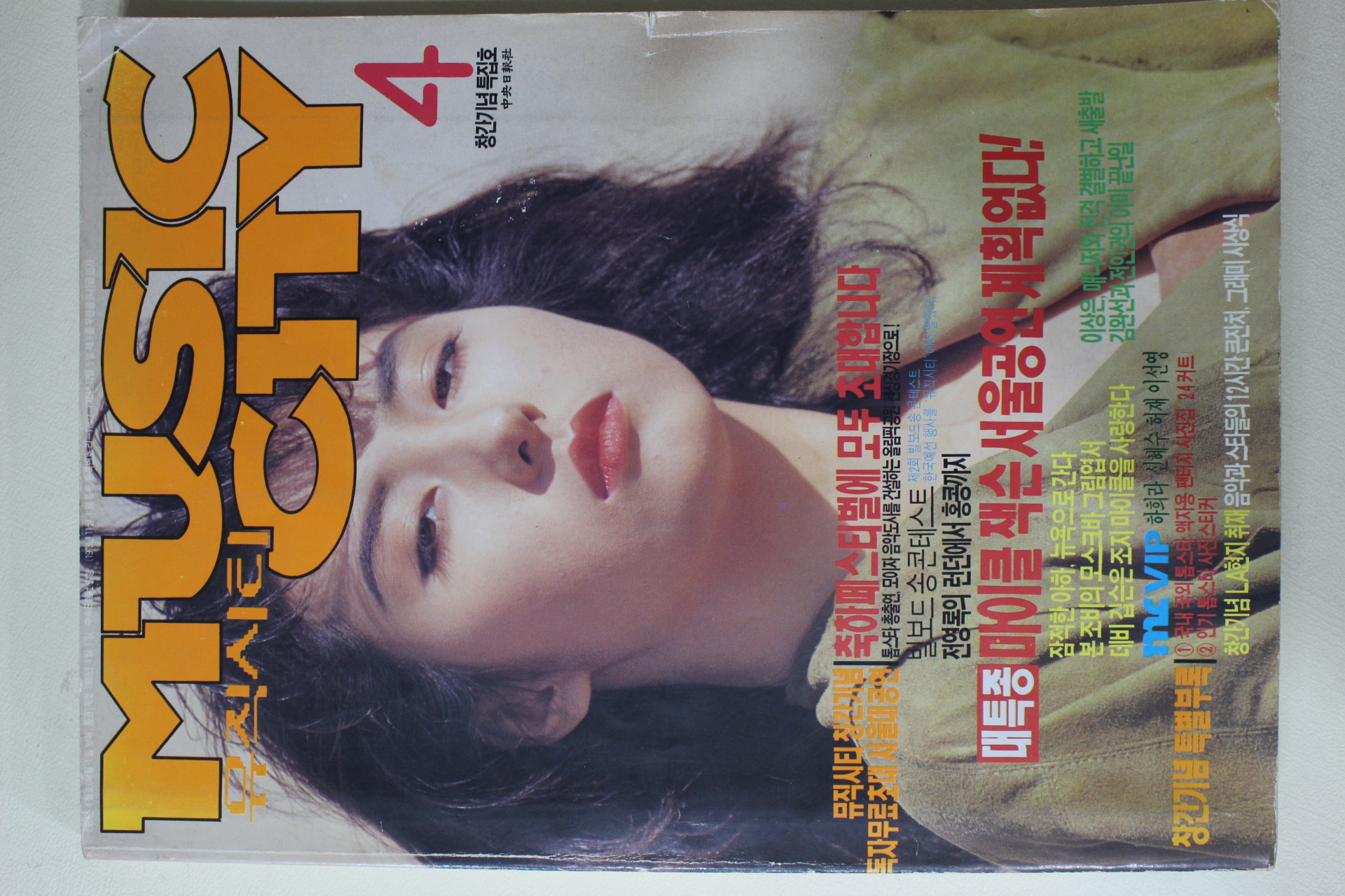 1989년 뮤직시티 창간호