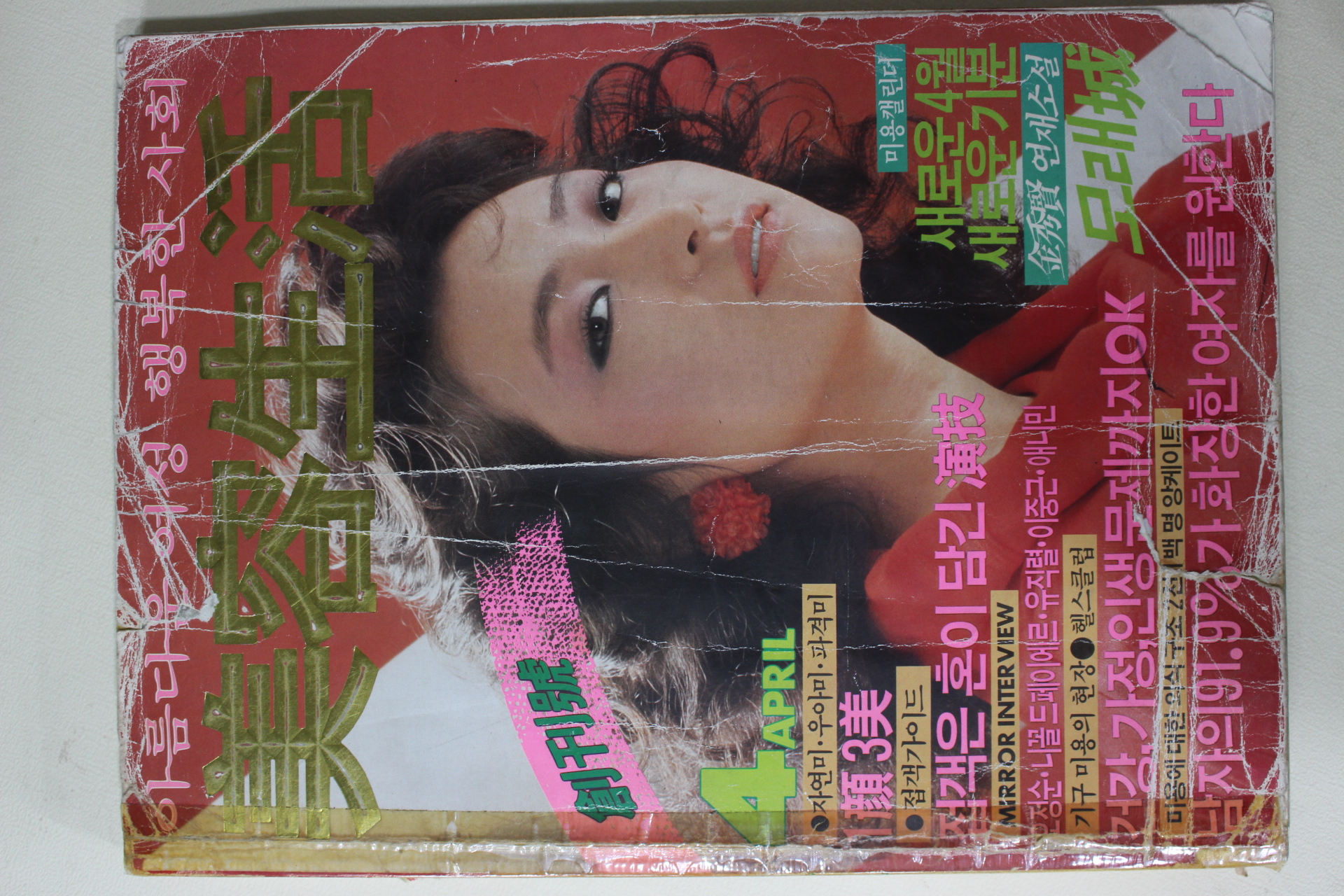 1984년 미용생활 창간호